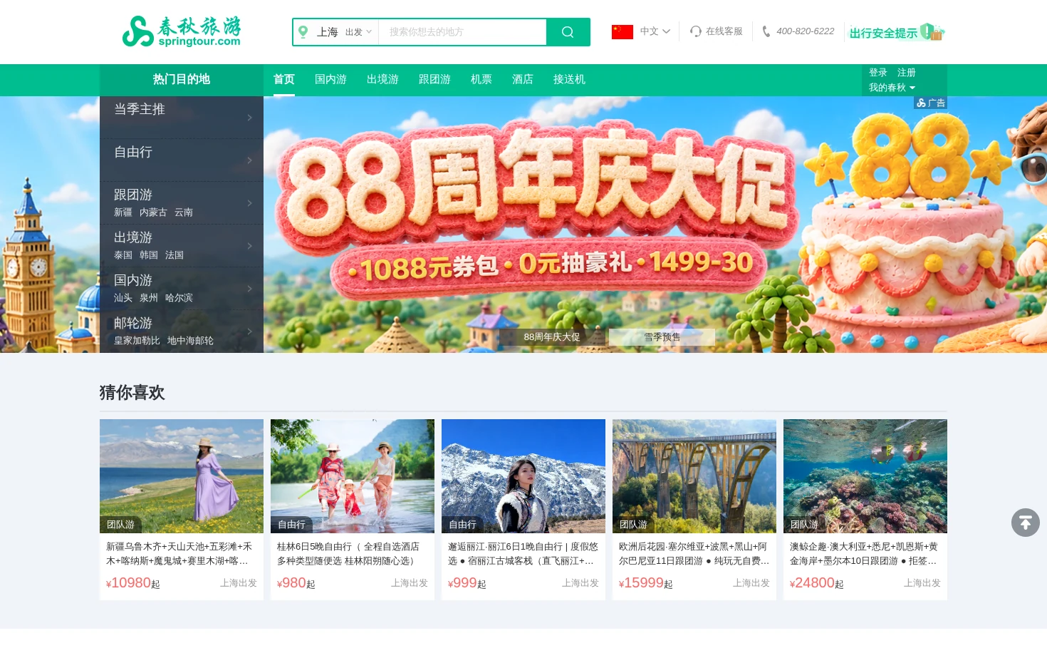 春秋旅游网 页面快照